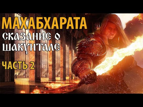 Видео: Сказание о Шакунтале. Часть 2