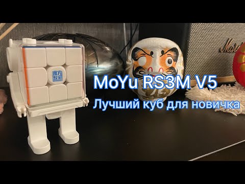 Видео: MoYu RS3M V5 – Лучший куб для новичка