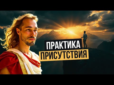 Видео: Практика присутствия с Константином Новосельцевым #пробуждение #присутствие #яесть #настоящиймомент