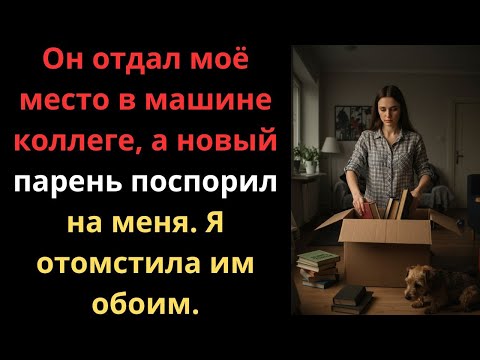 Видео: Он отдал моё место в машине коллеге, а новый парень поспорил на меня. Я отомстила им обоим.