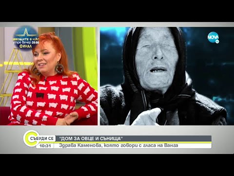 Видео: Здрава Каменова - какво е да говориш с гласа на Ванга? - Събуди се...(10.12.2022)