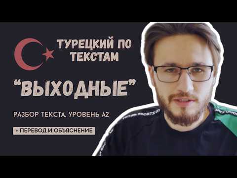 Видео: Как быстро заговорить на ТУРЕЦКОМ? 🔥 ТЕКСТ + РАЗБОР для начинающих | А2 — 🎶 ВЫХОДНЫЕ 📚