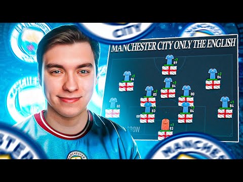 Видео: FIFA 23 | ПЕРЕСТРОЙКА МАНЧЕСТЕР СИТИ ТОЛЬКО АНГЛИЧАНАМИ 🏴󠁧󠁢󠁥󠁮󠁧󠁿