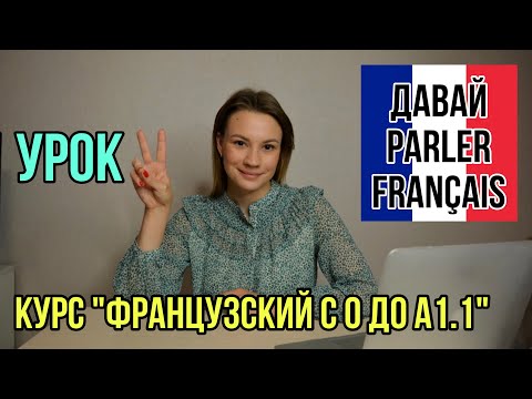 Видео: Урок 2. Как Ответить На Вопрос "Ça va" | Курс Французский Язык С Нуля