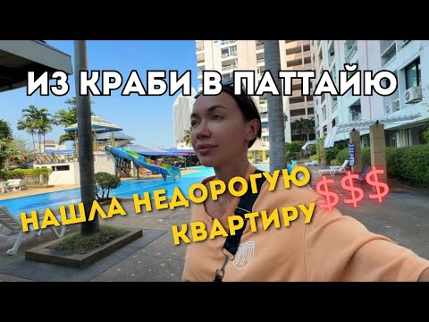 Видео: ИЩЕМ квартиру В АРЕНДУ В ПАТТАЙЕ 💰 На автобусе из КРАБИ ПО ТАИЛАНДУ 🇹🇭 2024