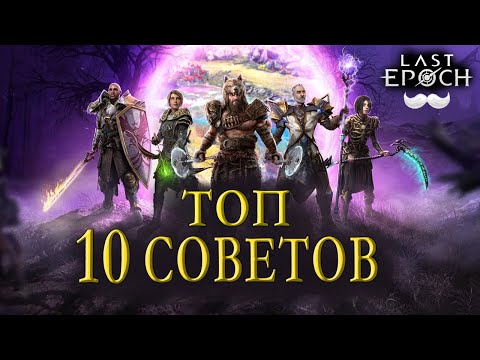 Видео: ТОП 10 Советов для хорошего старта | Last Epoch | Советы новичку | Ласт эпох | Гайд