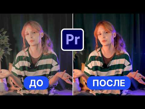 Видео: УЗНАЙ как правильно делать цветокоррекцию видео