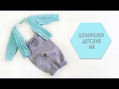 Видео: Штанишки детские МК часть 2