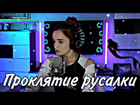 Видео: Green Apelsin - Проклятие русалки (Даниэла/Daniela)