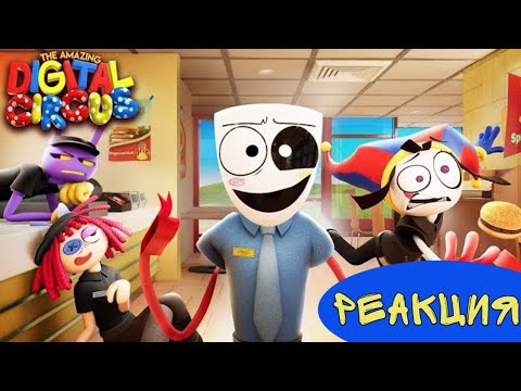 Видео: УДИВИТЕЛЬНЫЙ ЦИФРОВОЙ ЦИРК - Серия 4: Фастфуд Маскарад (РЕАКЦИЯ MaximShedow)