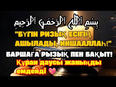 Видео: Күнделікті Ризық пен Құт-береке үшін Әл-Фатиха және Ар-Рахман оқу
