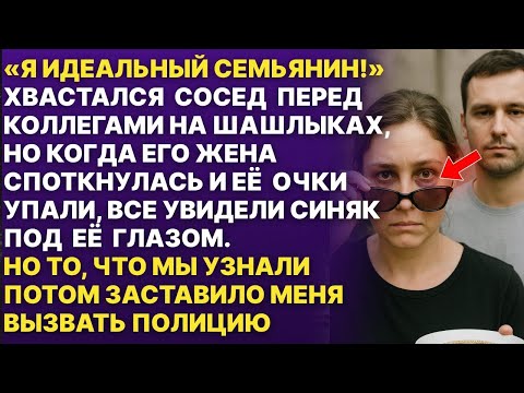 Видео: Спрячь синяк иначе получишь еще один! Сказал сосед, пока гости не слышали