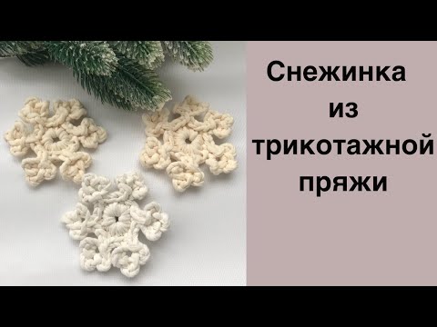 Видео: Снежинка из трикотажной пряжи