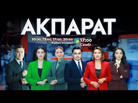 Видео: Ақпарат. 17:00. 29.07.2025