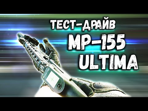 Видео: ТАРКОВ | МР-155 "ULTIMA" | УМНЫЙ ДРОБОВИК С ТЕПЛОВИЗОРОМ в Escape From Tarkov | Обзор