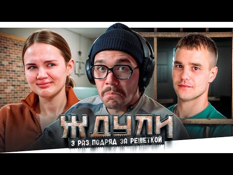 Видео: ЖДУЛИ - ТРИЖДЫ ЗА РЕШЕТКОЙ..