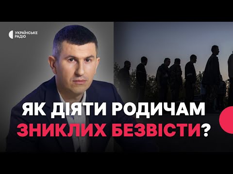 Видео: Зниклий безвісти: виплати, правовий статус, визнання загиблим | Адвокат Дмитро Йовдій