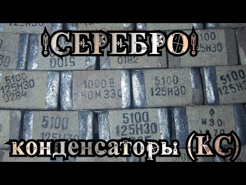 Видео: Серебро в КС конденсаторах / Аффинаж серебра