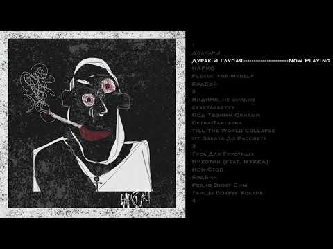 Видео: badCurt - Дурак И Глупая