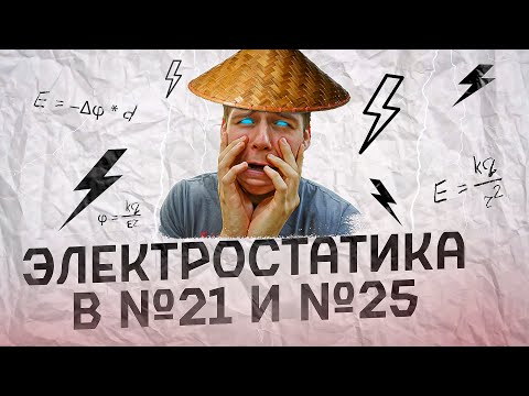 Видео: Занятие №7 | Вся ЭЛЕКТРОСТАТИКА| Бесплатный Интенсив СИРОП по физике | физика ЕГЭ 2024 Глеб Орел