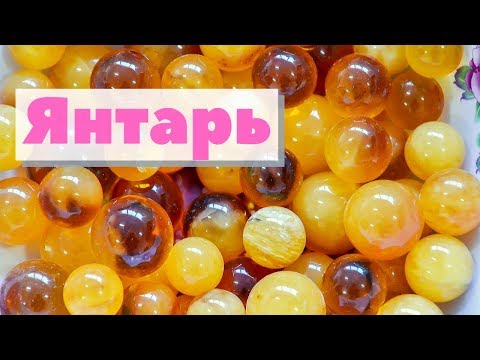 Видео: Янтарь | Как это сделано | Amber