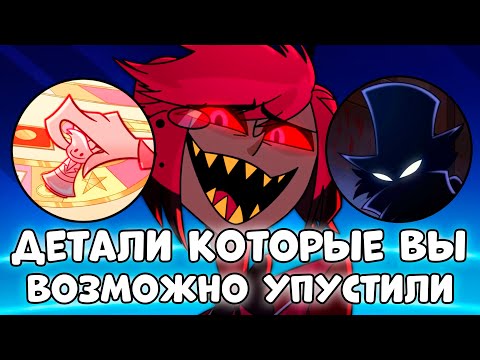 Видео: ДЕТАЛИ В ПЕРВЫХ 4 СЕРИЯХ ОТЕЛЯ ХАЗБИН КОТОРЫЕ ВЫ ВОЗМОЖНО УПУСТИЛИ