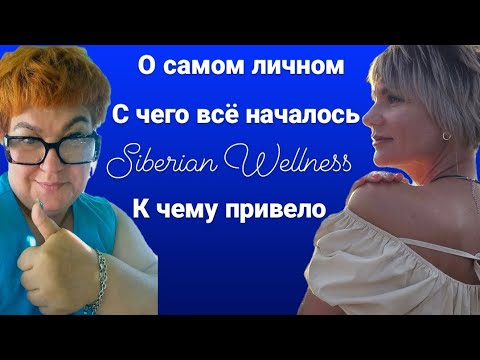 Видео: Встреча партнёров Siberian Wellness, живой диалог, результаты  #проздоровье #siberianwellnes