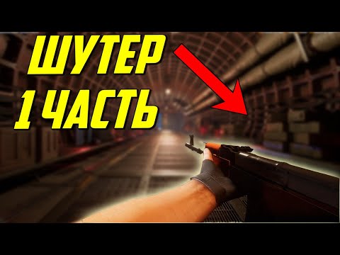 Видео: UE4 шутер от первого лица часть 1