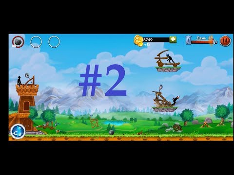 Видео: The Catapult 2 День (11-20): Android Gameplay Прохождение