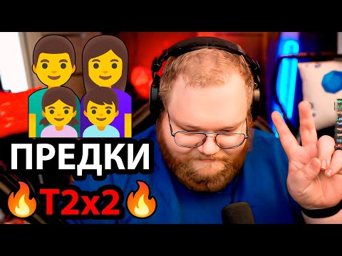 Видео: T2x2 ДАЛИ ПРОСРАТЬСЯ / повторил МЕМ ИЗ ТИКТОКА / РОДОСЛОВНАЯ T2x2 / СТРИМЫ в 720Р