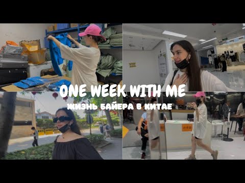 Видео: Неделя из жизни БАЙЕРА в КИТАЕ | Поставщики женской одежды | Закуп одежды в Китае | Оптовые рынки