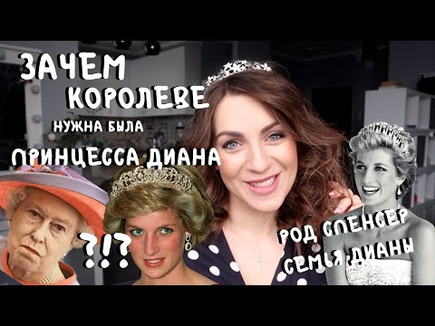 Видео: Зачем ДИАНА нужна была КОРОЛЕВЕ _ род Дианы _ семья СПЕНСЕР