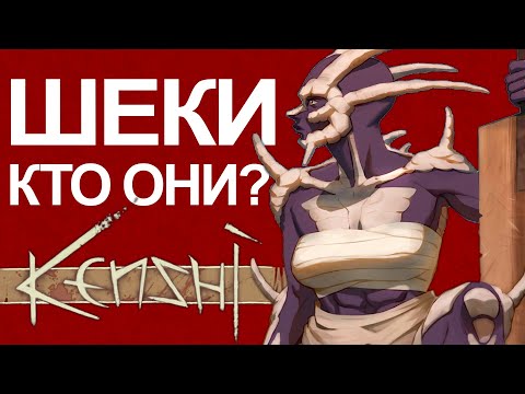 Видео: Кто такие Шеки? (Kenshi)