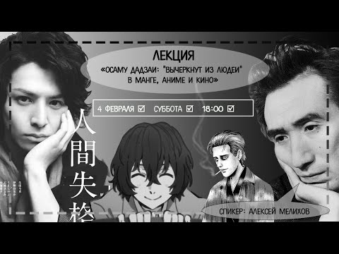 Видео: Осаму Дадзай: "вычеркнут из людей" в манге, аниме и кино [Центр Манги и Комиксов]