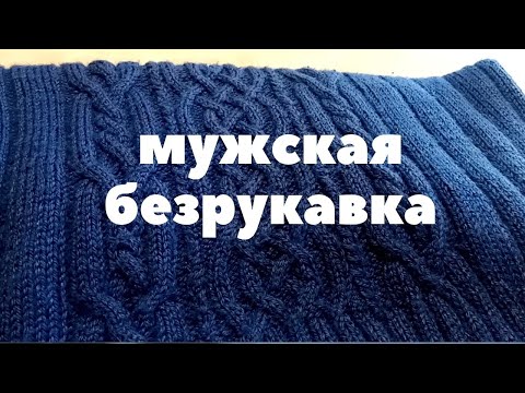 Видео: Мужская безрукавка спицами