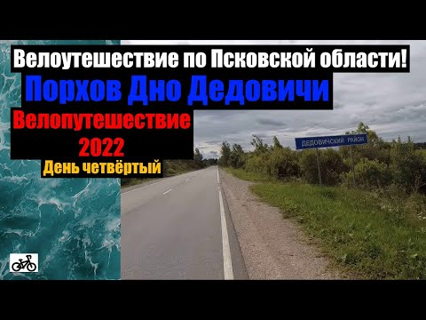 Видео: №4 Велопутешествие 2022. По Псковской области на велосипеде.