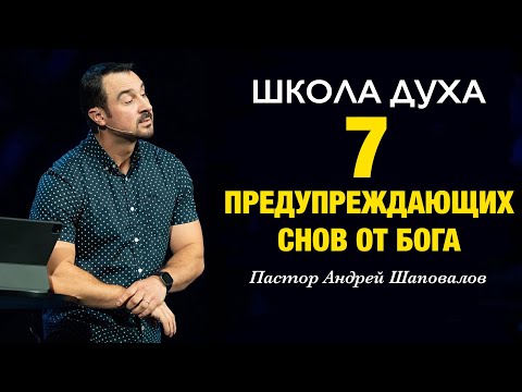 Видео: ШКОЛА ДУХА «7 предупреждающих снов от Бога» Пастор Андрей Шаповалов