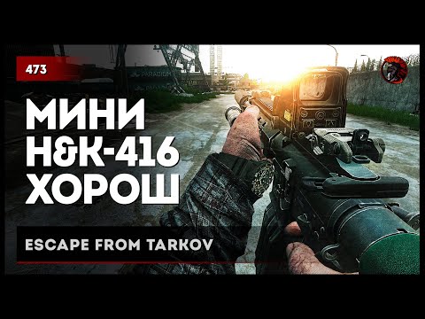 Видео: МИНИ H&K-416 ХОРОШ!  • Escape from Tarkov №474