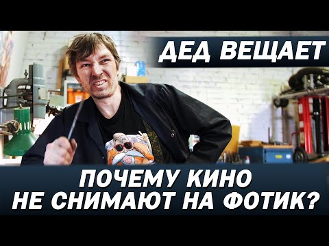 Видео: ПОЧЕМУ КИНО НЕ СНИМАЮТ НА ФОТОАППАРАТ? Отличия кинокамеры и фотоаппарата