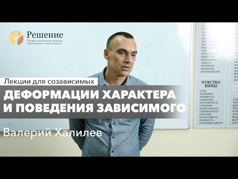 Видео: 🔴 Деформации характера и поведения зависимого. Как вести себя близким? | Лекция Валерия Халилева