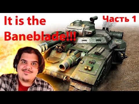 Видео: ▷ Все про сверхтяжелый танк «Гибельный Клинок» (Baneblade) - Warhammer 40 000 (ЧАСТЬ 1) | РЕАКЦИЯ