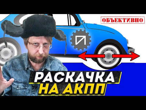 Видео: Ломаем АКПП. Выезд враскачку