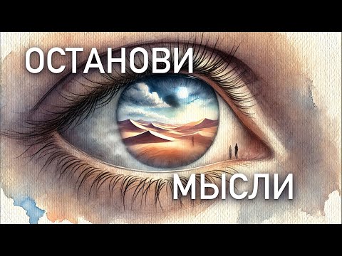 Видео: Самый быстрый способ остановить внутренний диалог | Как выключить мысли