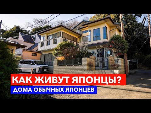 Видео: ЯПОНСКИЕ ДОМА в горах - Как живут Японцы в глубинке?