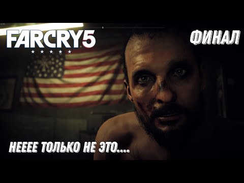 Видео: Far Cry 5 ▶ Долгожданный конец! Финал