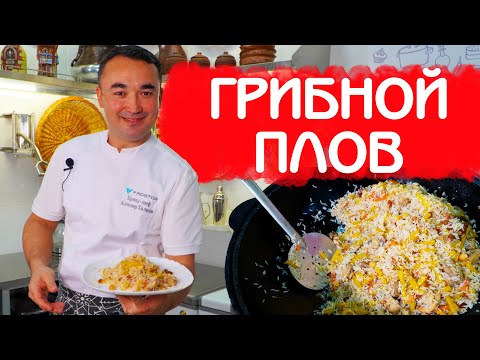 Видео: ГРИБНОЙ ПЛОВ | ВЕГЕТАРИАНТСКИЙ ПЛОВ