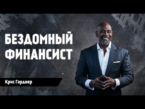 Видео: Крис Гарднер - Из нищего в миллионера! СМОТРЕТЬ ВСЕМ!!! История отца одиночки!