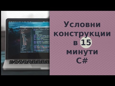 Видео: Условни конструкции за 15 минути C#
