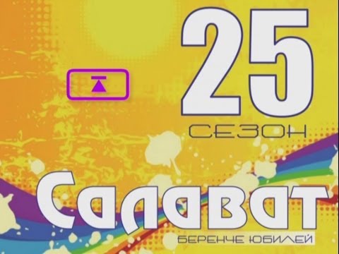 Видео: Салават 25 сезон