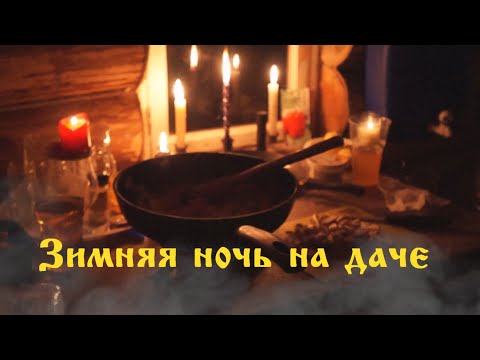 Видео: Зимняя ночевка на даче.Кто-то ходит ночью за окнами...